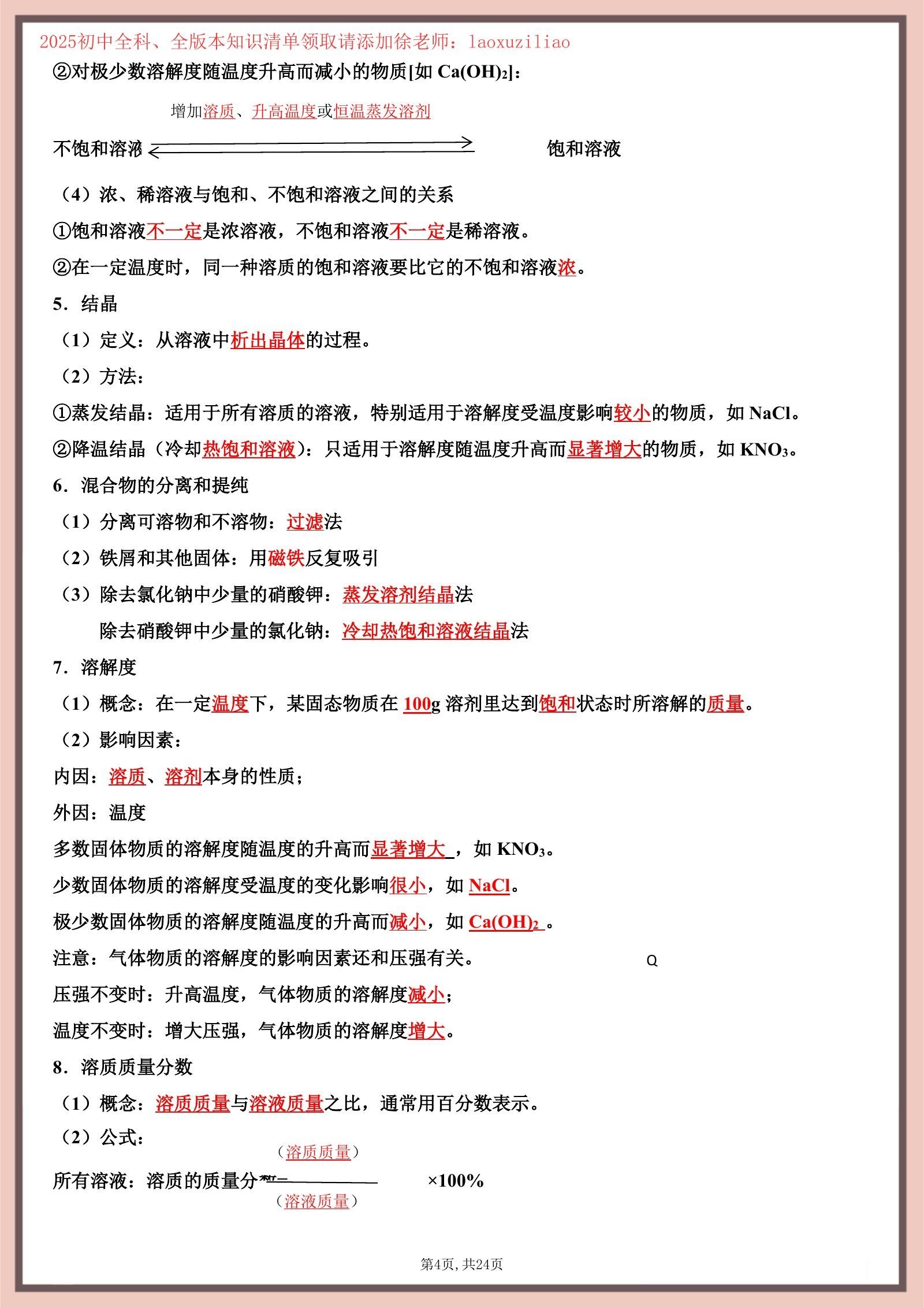 初中化学《基础知识清单》满分培训 25版（9下） 04